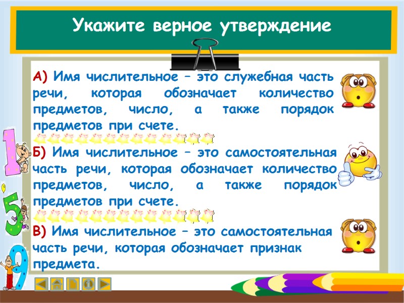 Укажите верное утверждение Б) Имя числительное – это самостоятельная часть речи, которая обозначает количество